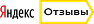 Отзывы Yandex
